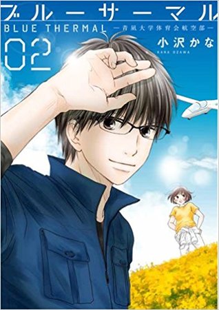ブルーサーマル―青凪大学体育会航空部― 2 (Blue Thermal, #2)