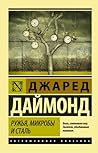 Ружья, микробы и ...