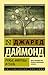 Ружья, микробы и сталь. Судьбы человеческих обществ by Jared Diamond Ружья, микробы и сталь. Судьбы человеческих обществ by Jared Diamond