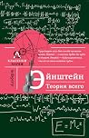 Альберт Эйнштейн. Теория всего Альберт Эйнштейн. Теория всего