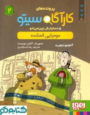 مومیایی گمشده (کاراگاه سیتو و دستیارش چین می ادو #2)