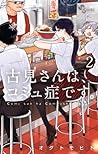 古見さんは、コミュ症です。 vol...