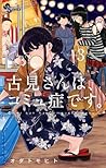 古見さんは、コミュ症です。 volume 3 by Tomohito Oda