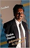 செல்க வெல்க: தன்னம்பிக்கைக் கட்டுரைகள் (Self Confidence) (Tamil Edition) செல்க வெல்க: தன்னம்பிக்கைக் கட்டுரைகள் (Self Confidence) (Tamil Edition)