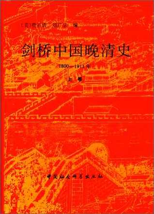 剑桥中国晚清史：1800-1911年（上下两卷） (Kindle Edition)