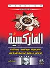 الماركسية