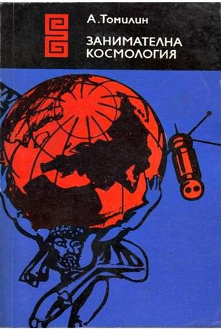 Занимателна космология