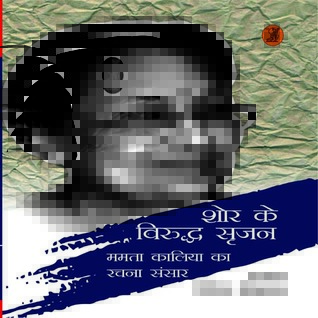 Shor Ke Viruddh Srajan (Mamta Kalia Ka Rachna Sansar )