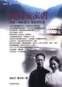 沈從文家書 (Paperback)