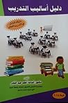 دليل أساليب التدريب