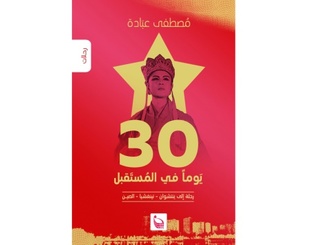 30 يوما في المستقبل (Unknown Binding)