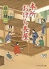 本所おけら長屋 (PHP文芸文庫)