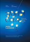 Зажги себя!  Жизн...