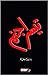Teesra Janam / تیسرا جنم