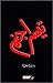 Teesra Janam / تیسرا جنم by Khalid Jamil Akhtar