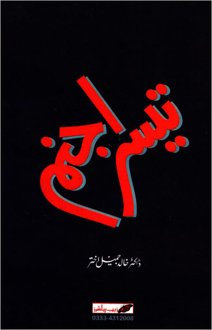 Teesra Janam / تیسرا جنم (Hardcover)