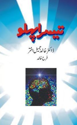 Teesra Pehlu / تیسرا پہلو