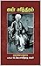 என் சரித்திரம் by உ.வே. சாமிநாதையர் என் சரித்திரம் by உ.வே. சாமிநாதையர்