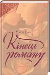 Кінець роману
