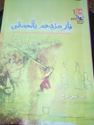 بار مزدحم بالحمقي