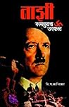 Nazi Bhasmasurach...