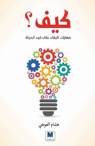 كيف؟ مهارات البقاء على قيد الحياة‎ (Paperback)