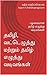 தமிழி, வட்டெழுத்து மற்றும் தமிழ் எழுத்து வடிவங்கள்: பழமையான தமிழ் எழுத்து வடிவங்கள்