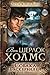 Собака Баскервилей (Весь Шерлок Холмс, #7).
