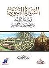 السيرة النبوية وبناء الدولة من التكوين إلى التمكين