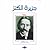 جزيرة الكنز by Robert Louis Stevenson