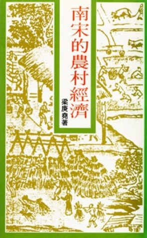 南宋的農村經濟