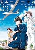 ブルーサーマル―青凪大学体育会航空部― 3