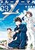 ブルーサーマル―青凪大学体育会航空部― 3 (Blue...