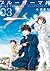ブルーサーマル―青凪大学体育会航空部― 3 (Blue Thermal, #3)