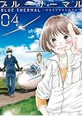 ブルーサーマル―青凪大学体育会航空部― 4
