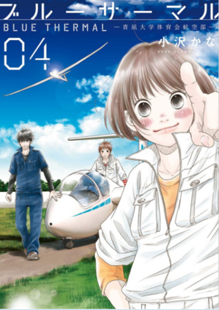 ブルーサーマル―青凪大学体育会航空部― 4 (Blue Thermal, #4)