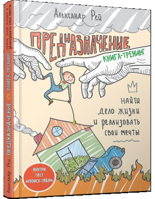 Предназначение. Найти дело жизни и реализовать свои мечты (Hardcover)