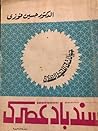 سندباد عصري: جولا...