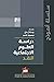 دراسة العلوم الاجتماعية: ال...