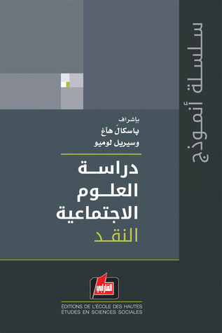 دراسة العلوم الاجتماعية: المجلد الاول: النقد