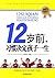 12岁前，习惯决定孩子一生