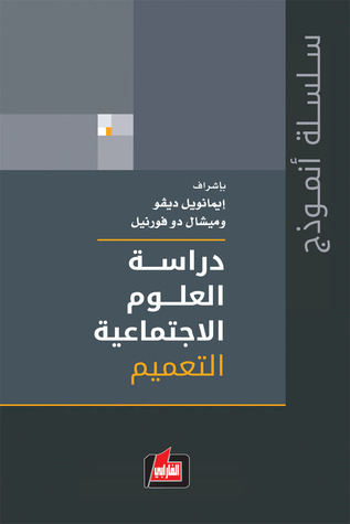 دراسة العلوم الاجتماعية: المجلد الثالث: التعميم