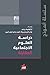 دراسة العلوم الاجتماعية by Olivier Remaud