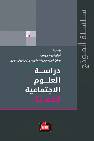 دراسة العلوم الاجتماعية: المجلد الثاني: المقارنة