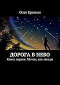 Дорога в небо: Книга первая. Мечты, как звезды