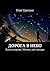 Дорога в небо: Книга первая. Мечты, как звезды (Russian Edition)