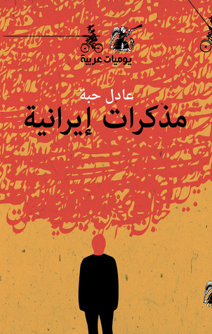 مذكرات إيرانية - يوميات عربية (Paperback)