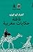 قافلة حكايات مغربية - يوميات عربية by أشرف أبو اليزيد