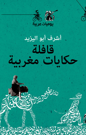 قافلة حكايات مغربية - يوميات عربية (Paperback)