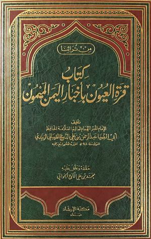 قرة العيون بأخبار اليمن الميمون